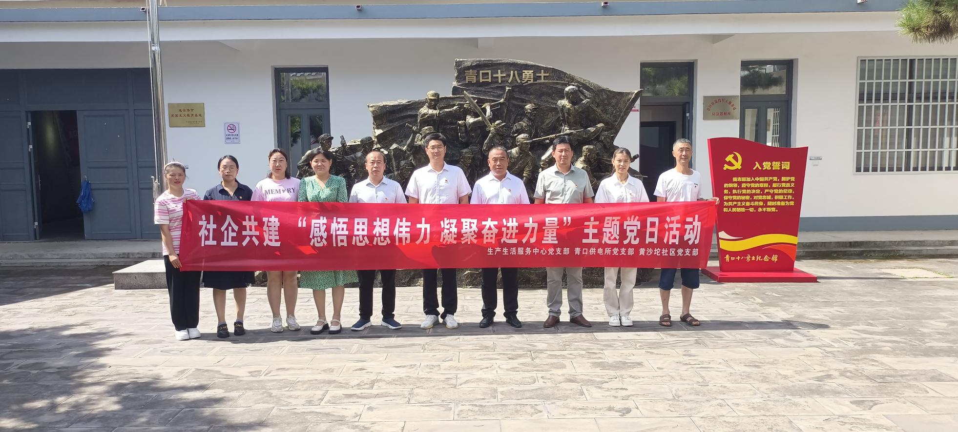 口供電所黨支部和生產(chǎn)生活服務(wù)中心黨支部、黃沙坨社區(qū)黨支部共同開展支部聯(lián)建活動.png